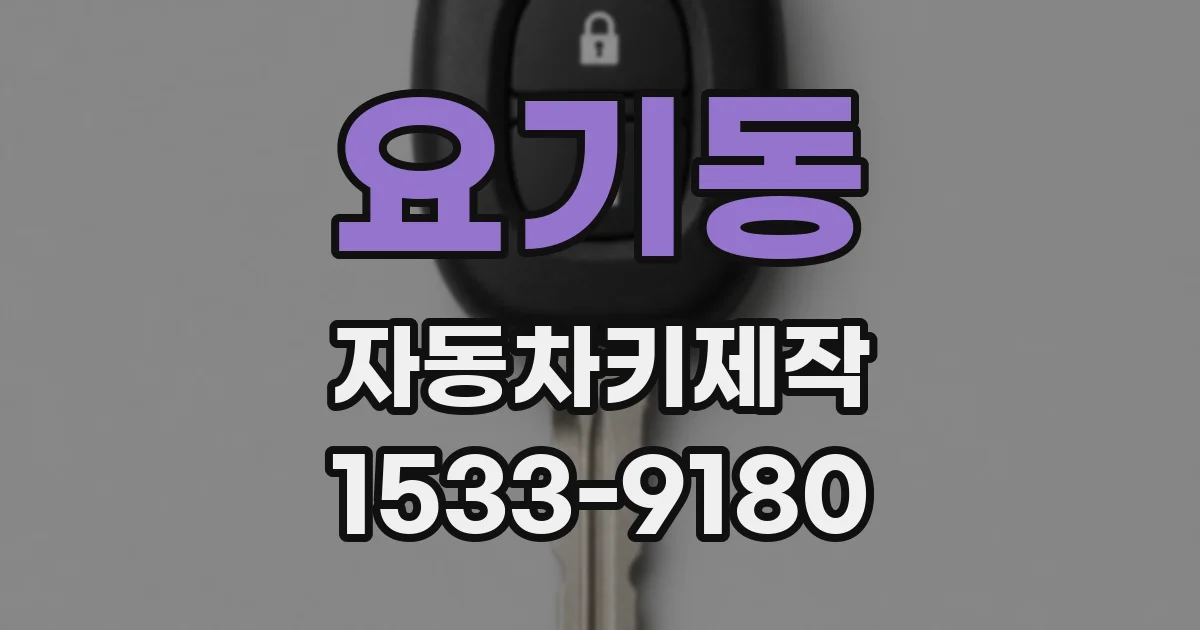 요기동 자동차키제작