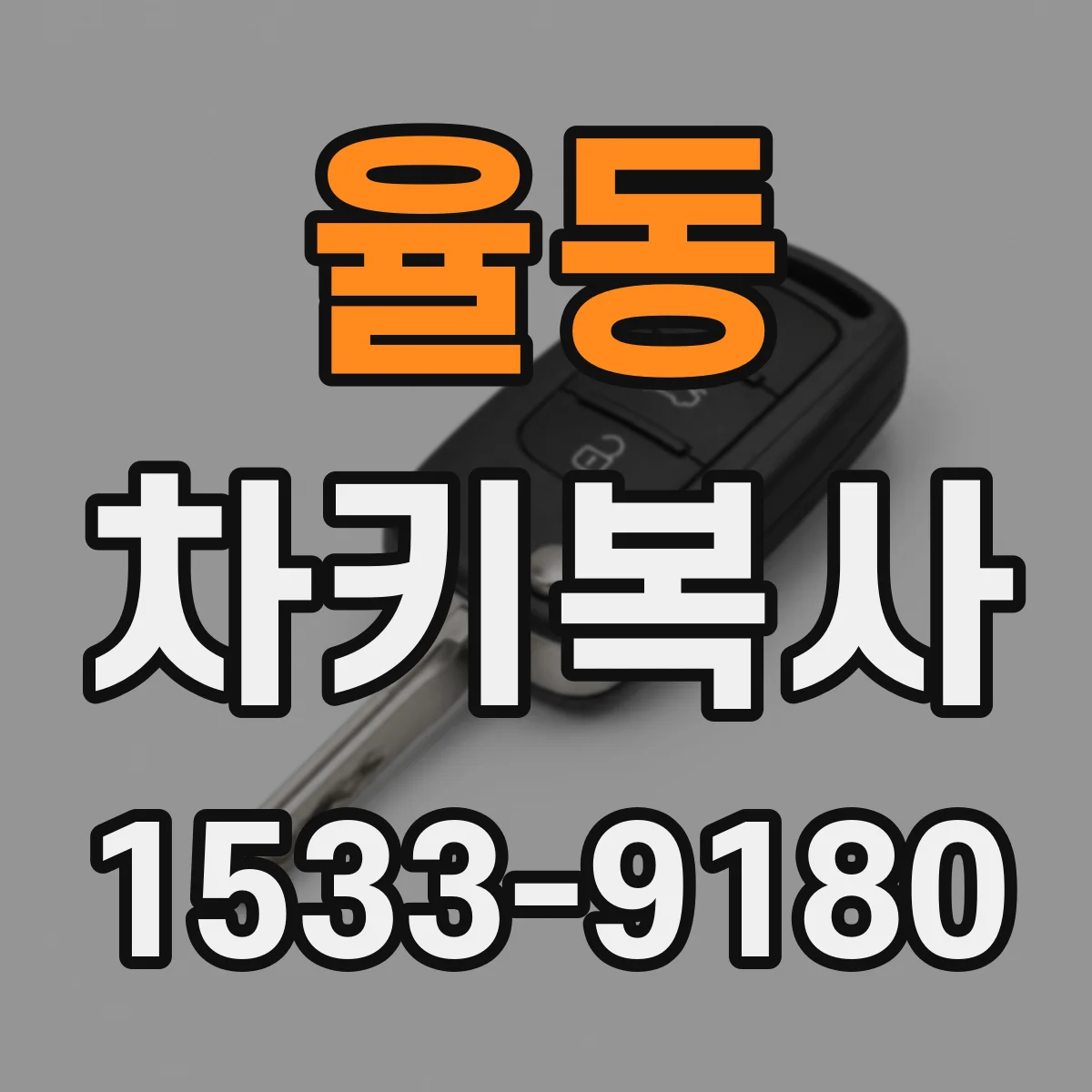 율동 차키복사