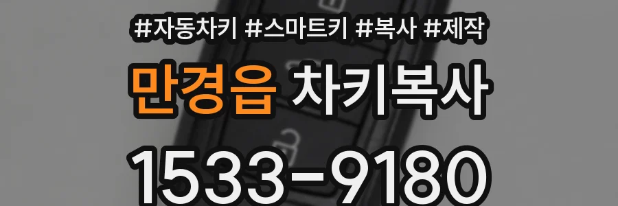 만경읍 차키복사