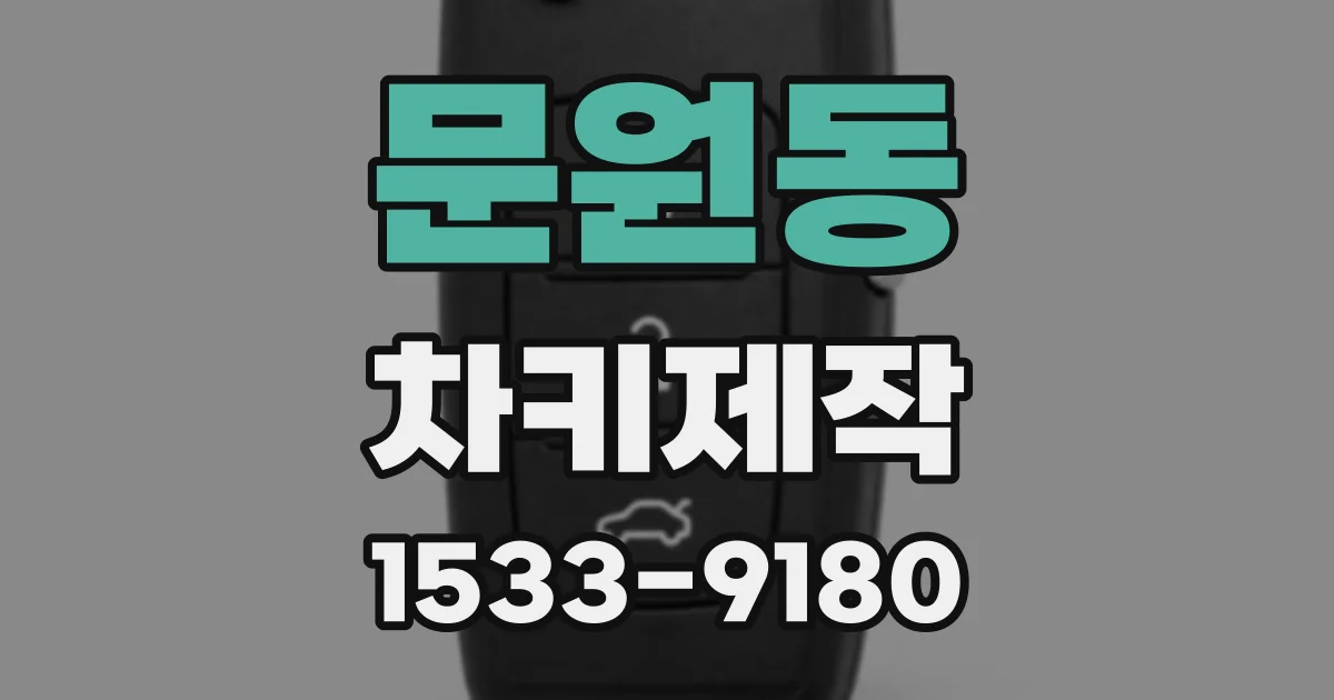 문원동 차키제작