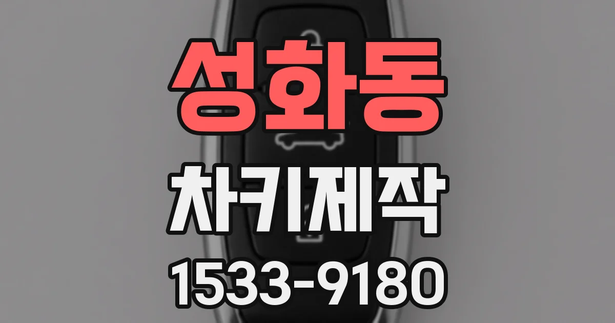 성화동 차키제작