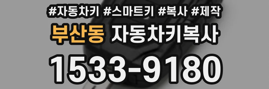 부산동 자동차키복사