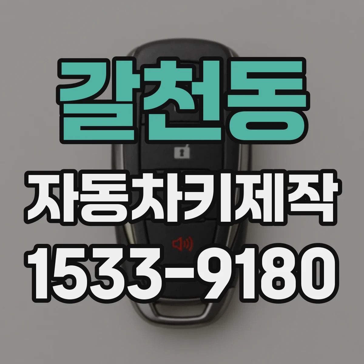 갈천동 자동차키제작