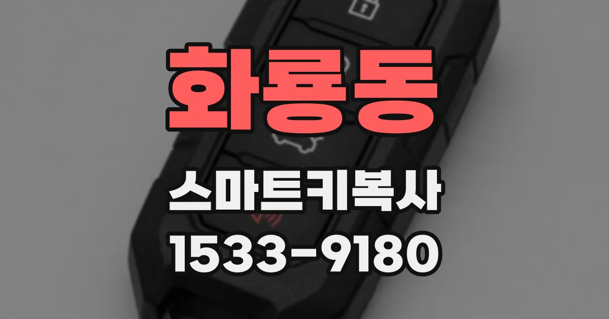 화룡동 스마트키복사
