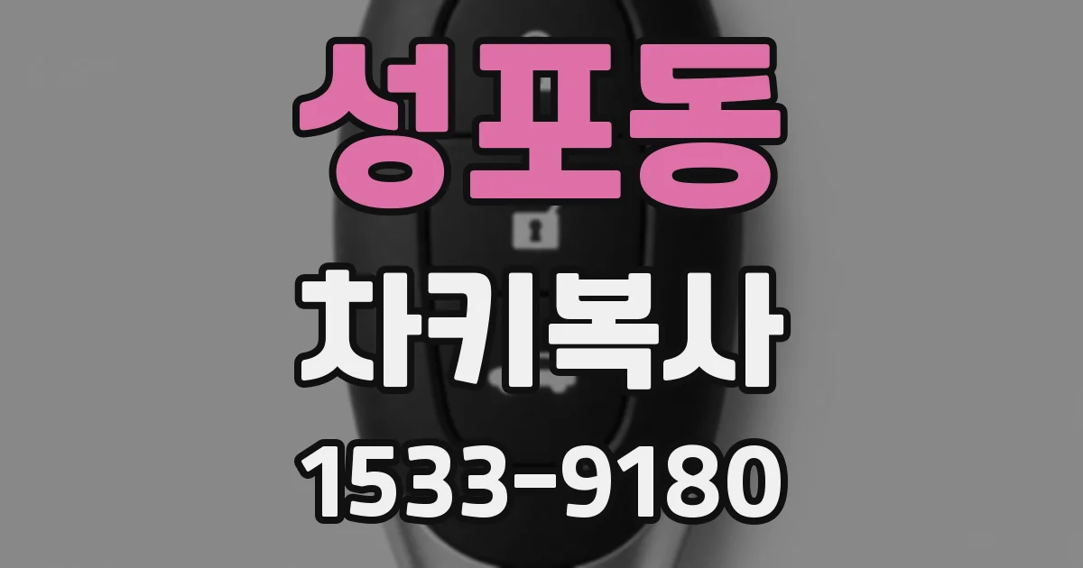 성포동 차키복사