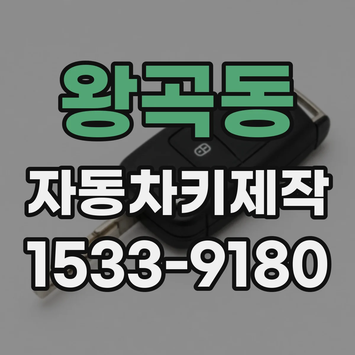 왕곡동 자동차키제작
