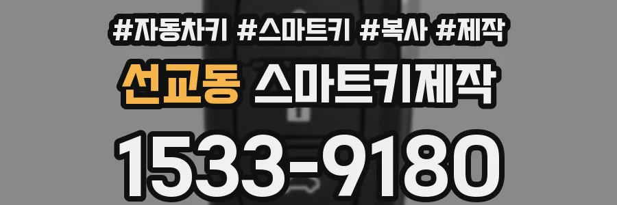 선교동 스마트키제작