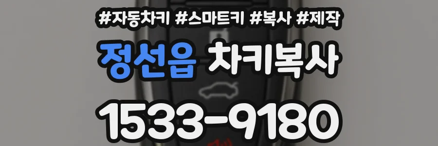 정선읍 차키복사