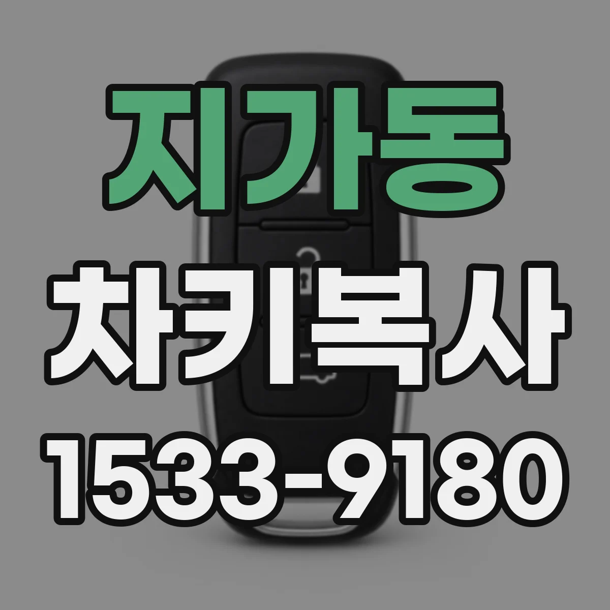 지가동 차키복사