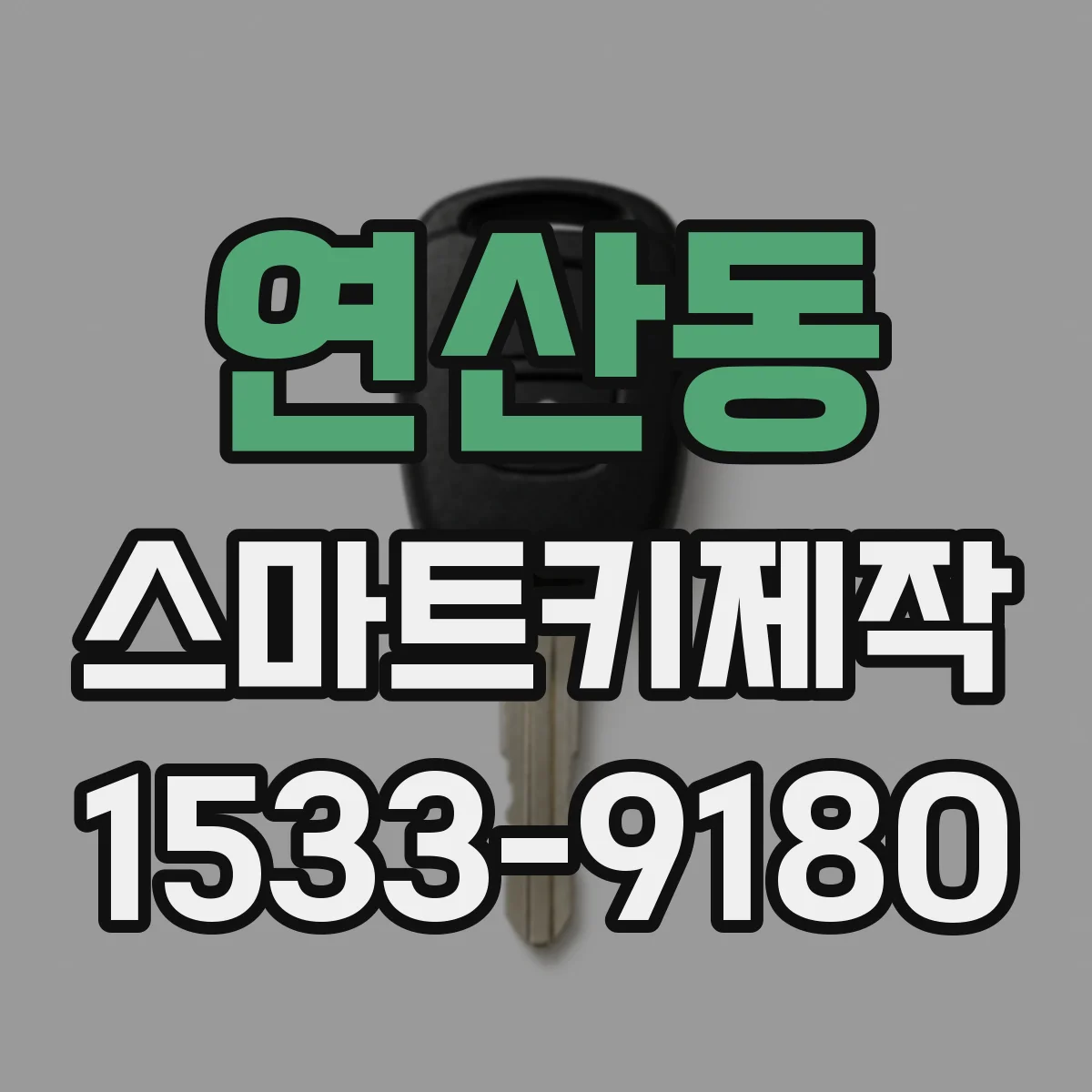연산동 스마트키제작