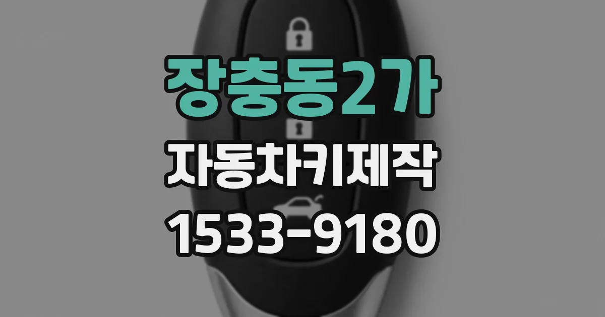 장충동2가 자동차키제작