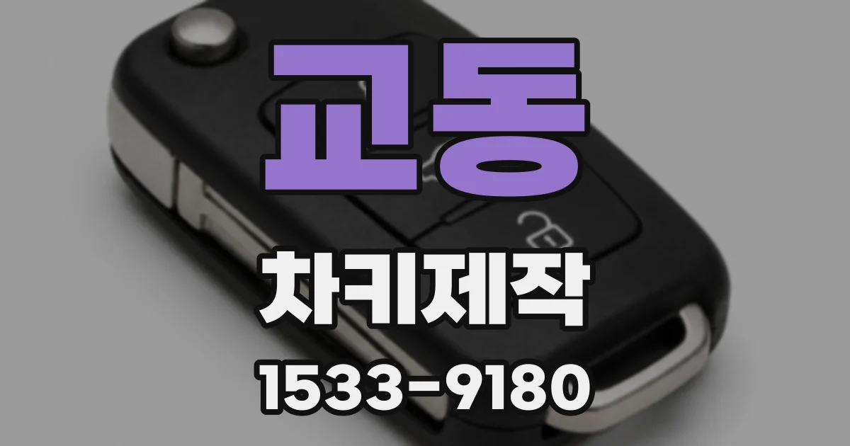 교동 차키제작