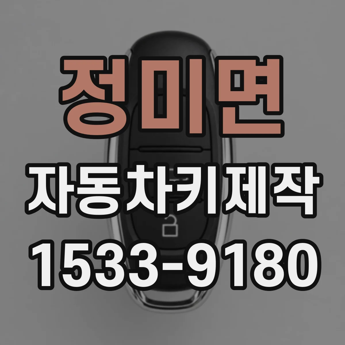 정미면 자동차키제작