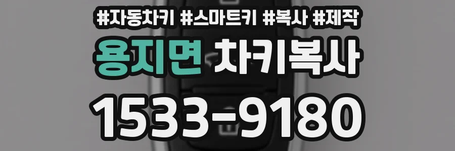 용지면 차키복사