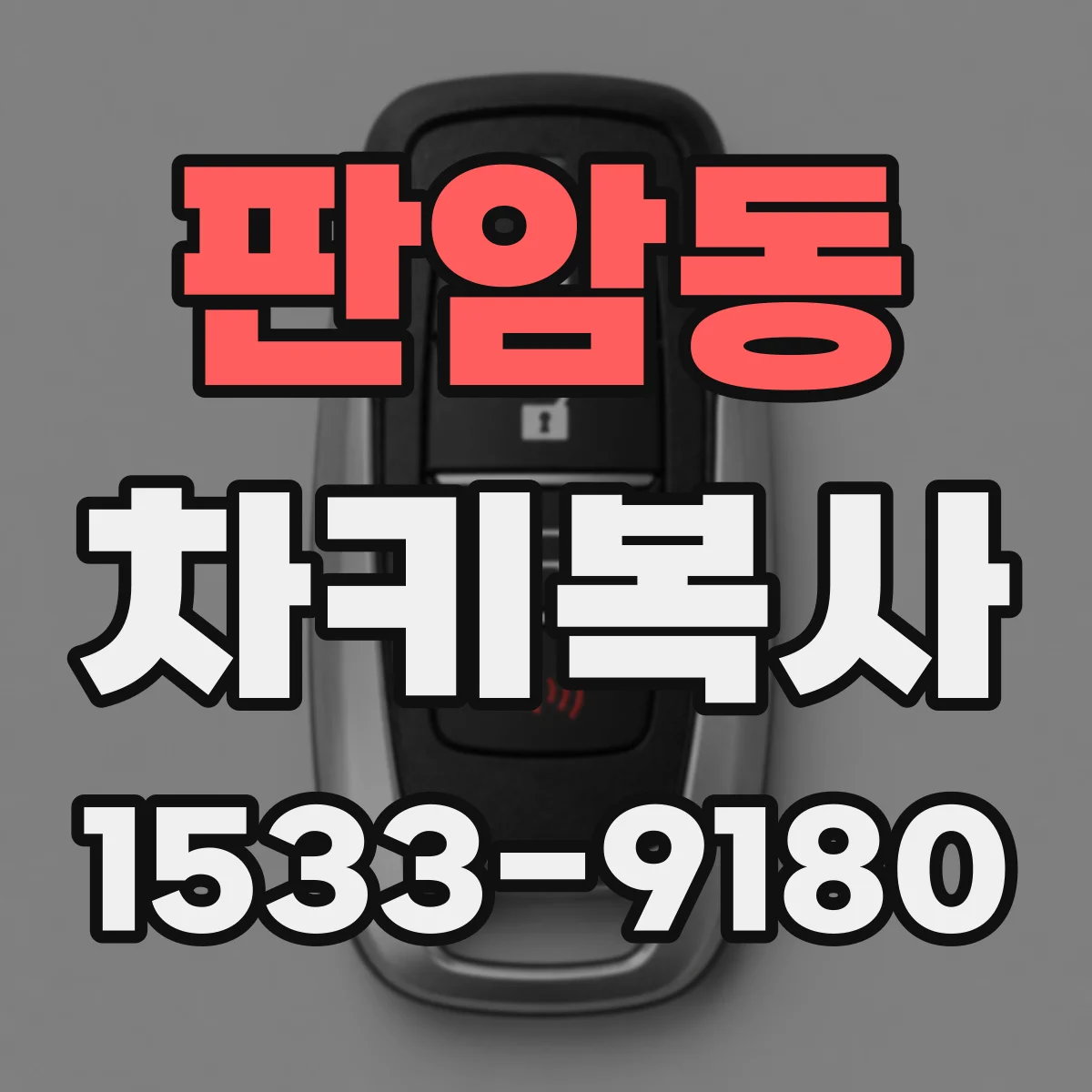 판암동 차키복사