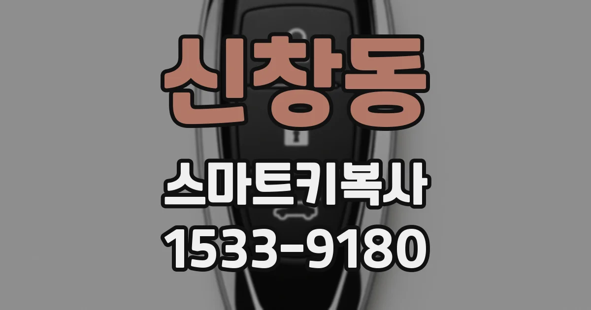 신창동 스마트키복사