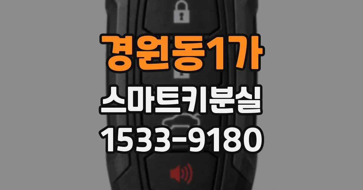 경원동1가 스마트키분실