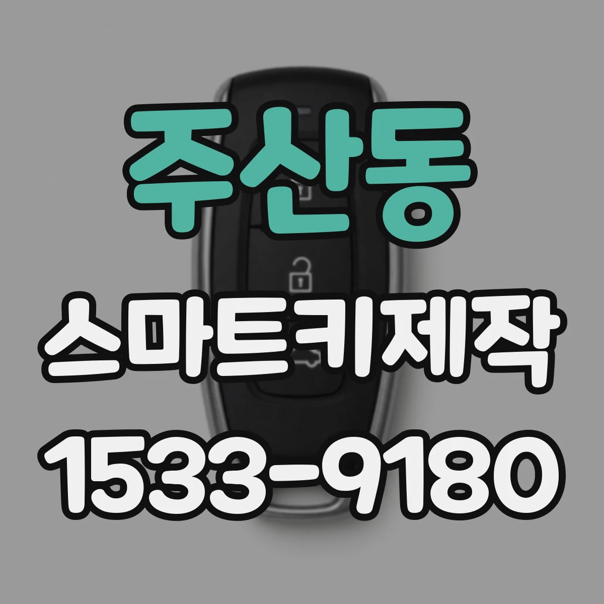 주산동 스마트키제작
