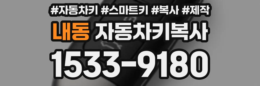 내동 자동차키복사