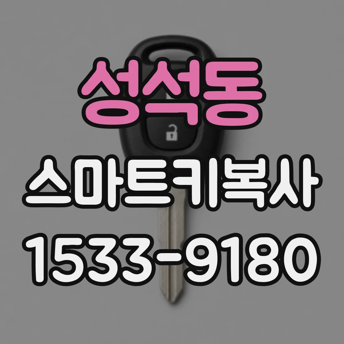 성석동 스마트키복사