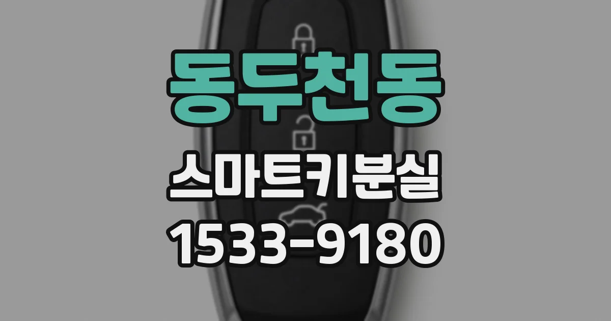 동두천동 스마트키분실