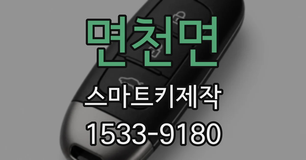 면천면 스마트키제작