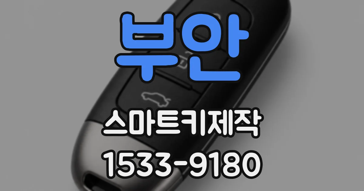 부안 스마트키제작
