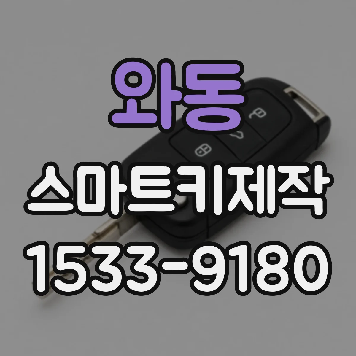 와동 스마트키제작
