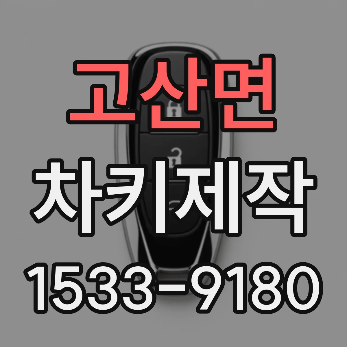 고산면 차키제작