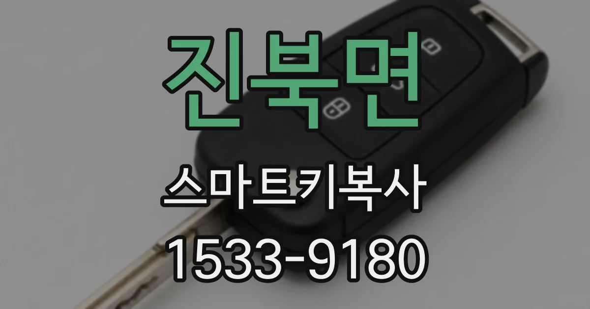 진북면 스마트키복사