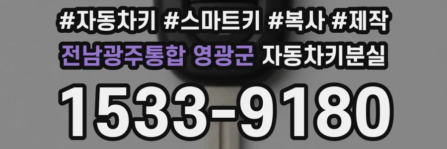 전남광주통합 영광군 자동차키분실