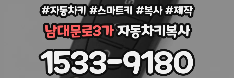 남대문로3가 자동차키복사