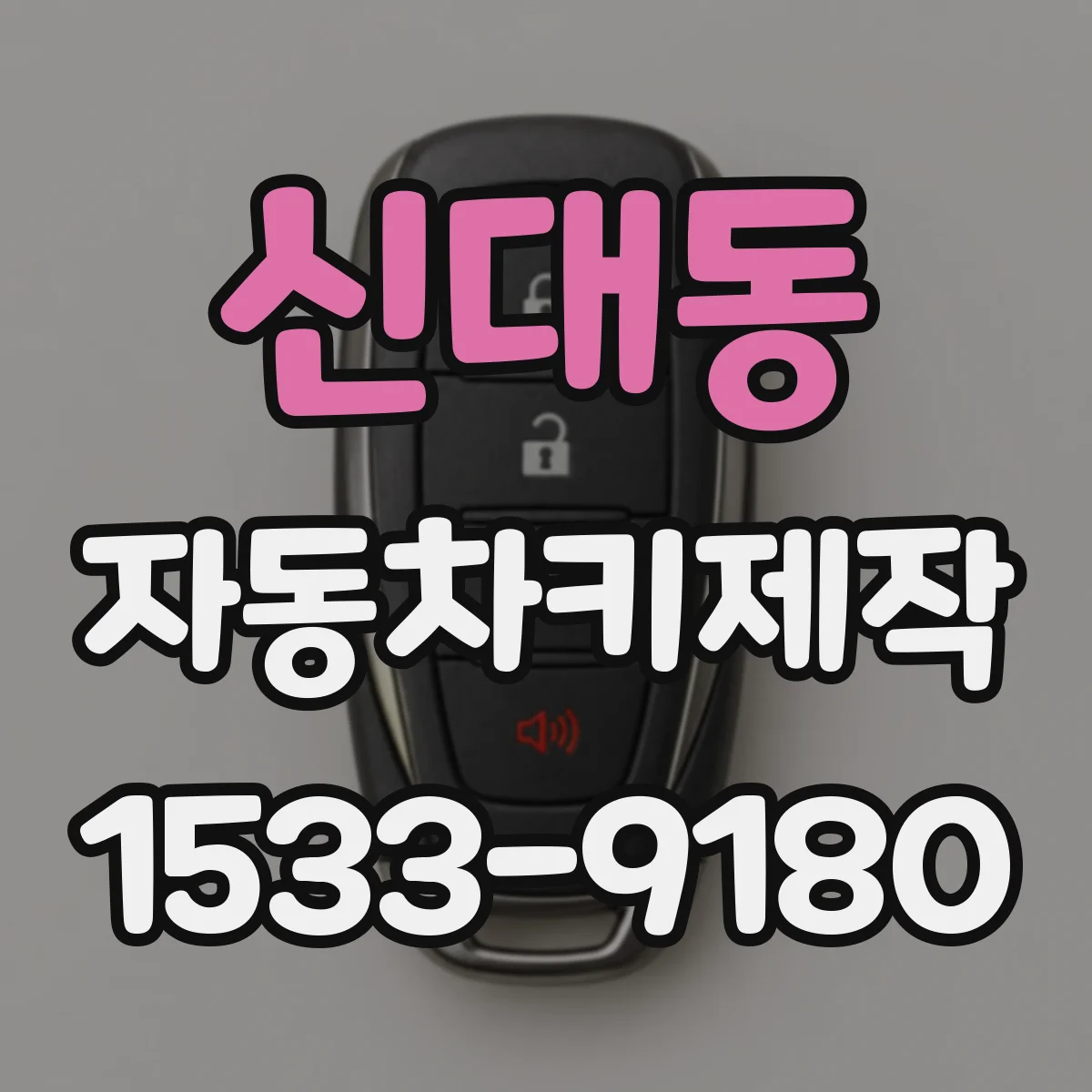 신대동 자동차키제작