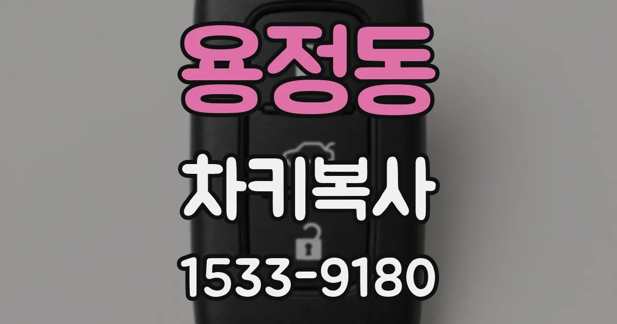 용정동 차키복사
