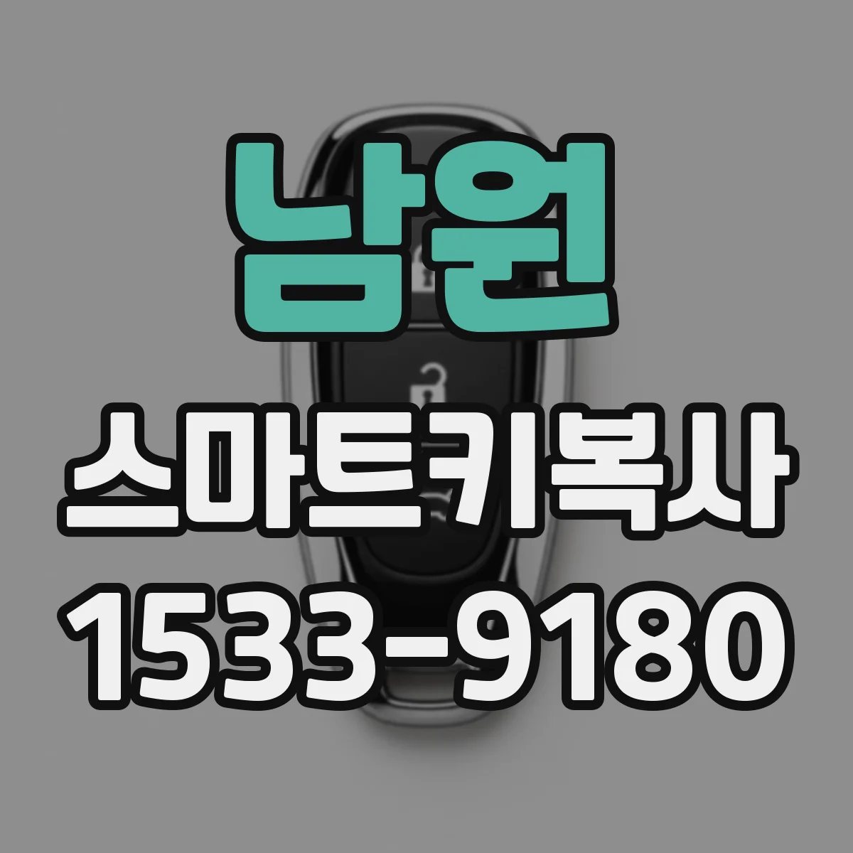 남원 스마트키복사 진단기 연결 후 동기화 단계별 가이드