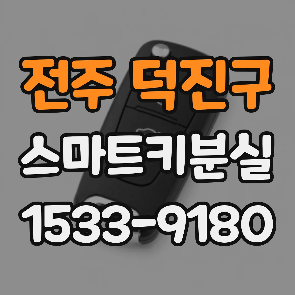 전주 덕진구 스마트키분실