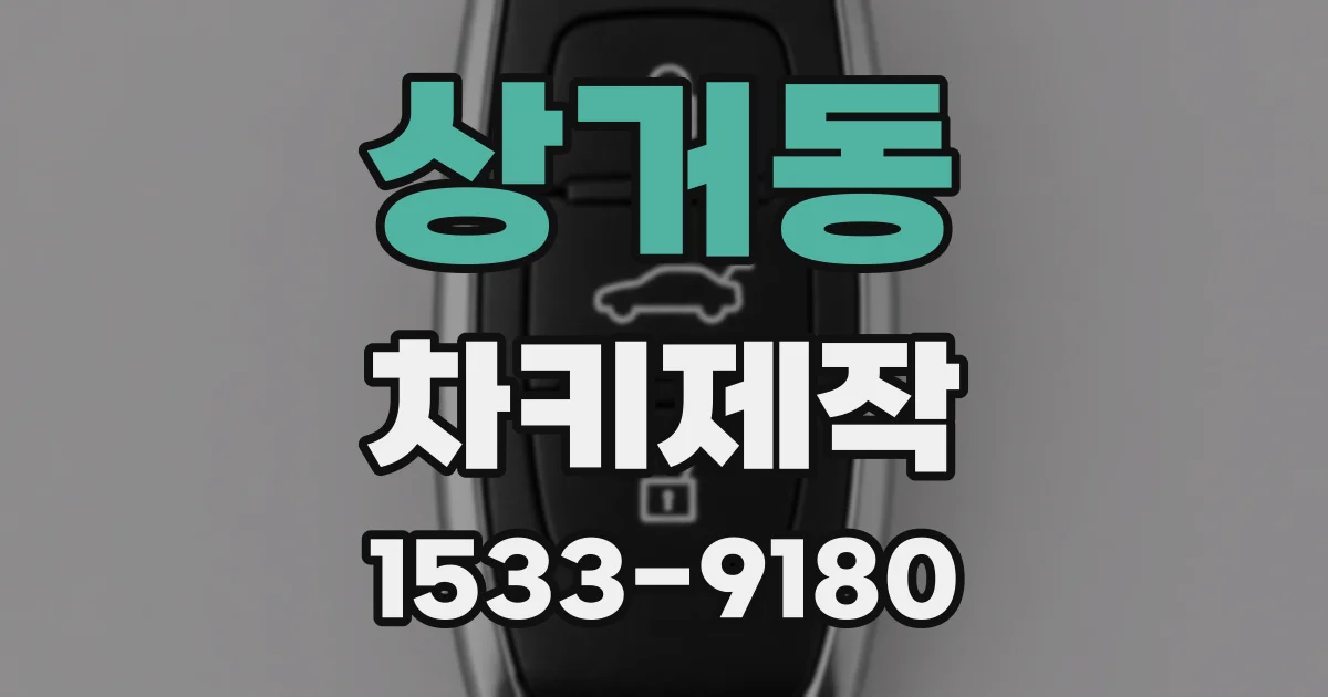 상거동 차키제작