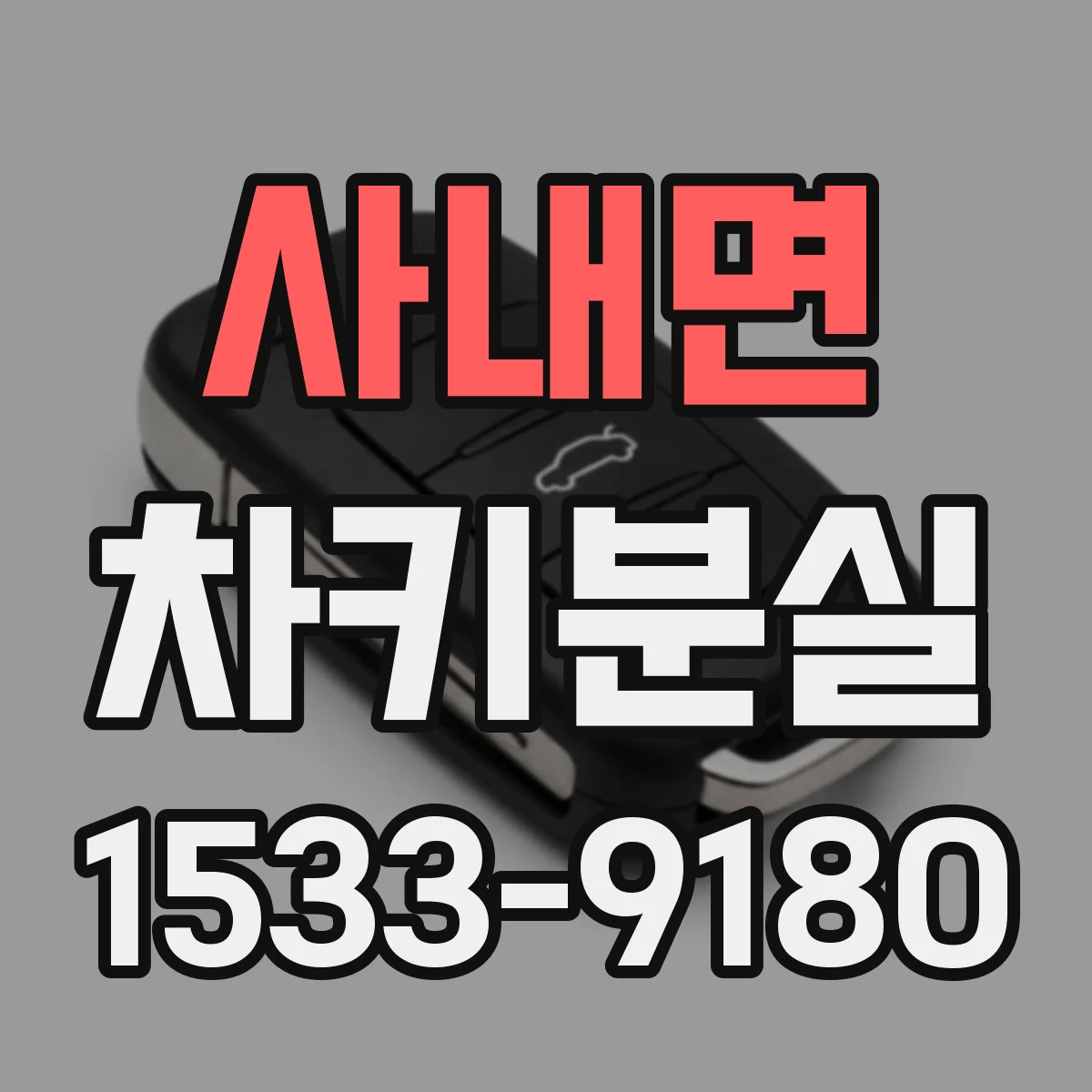 사내면 차키분실
