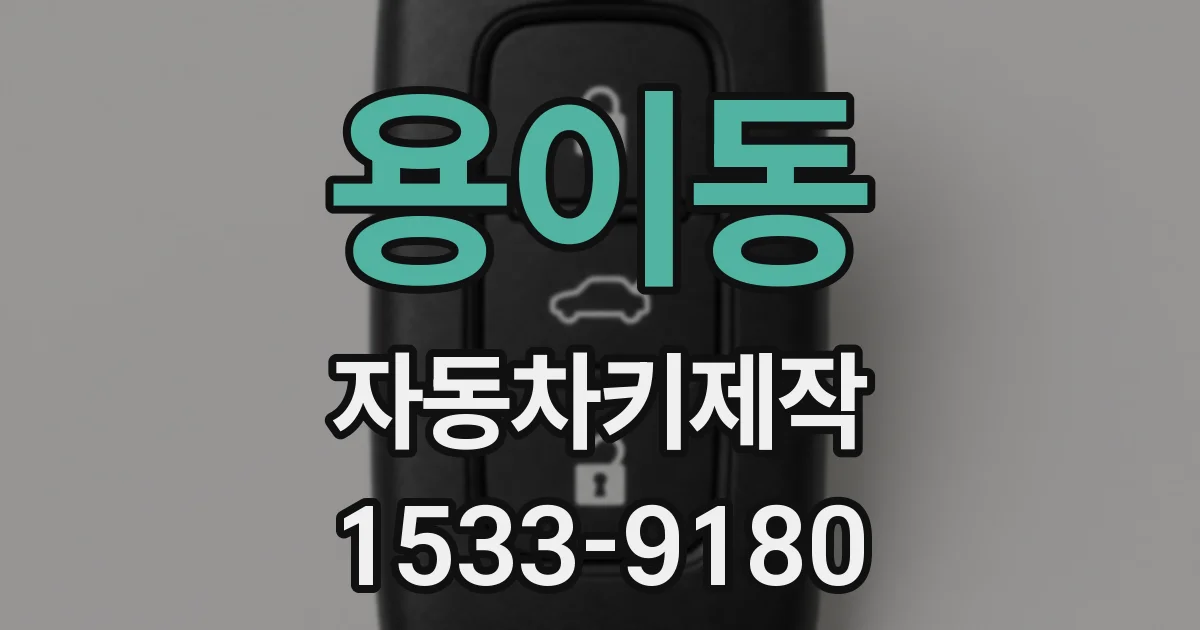 용이동 자동차키제작
