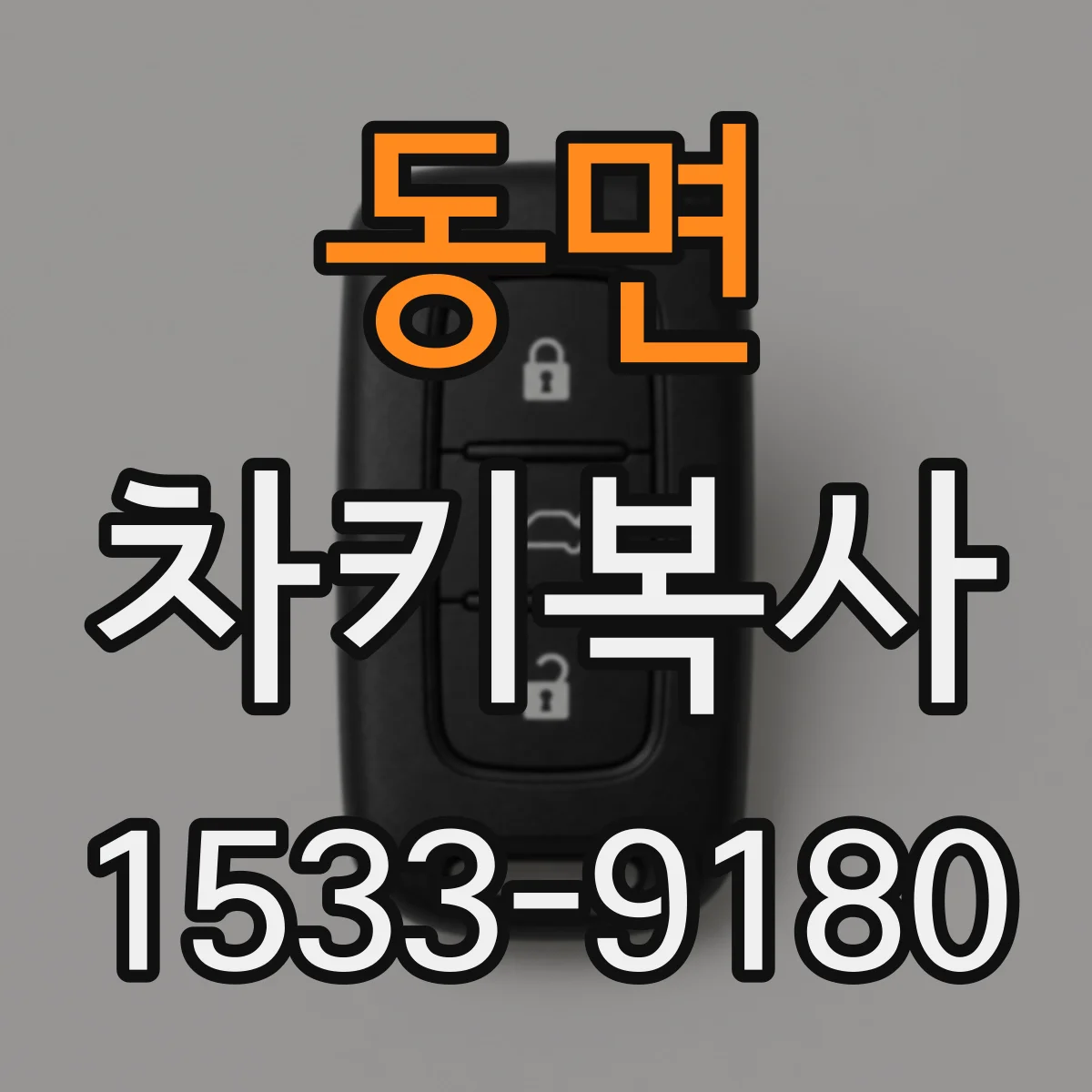 동면 차키복사