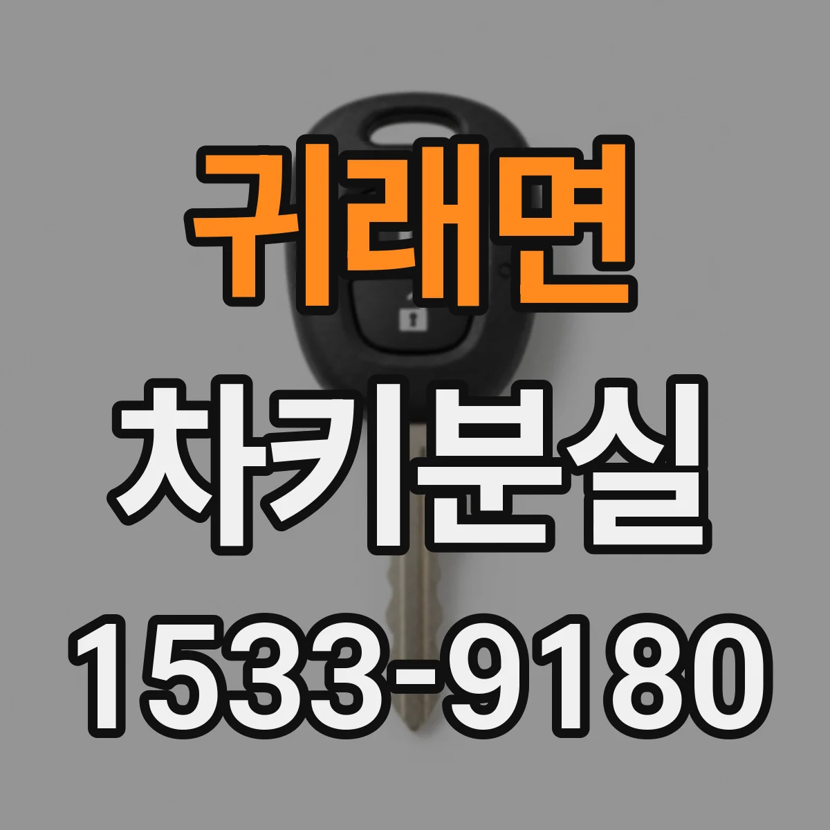 귀래면 차키분실