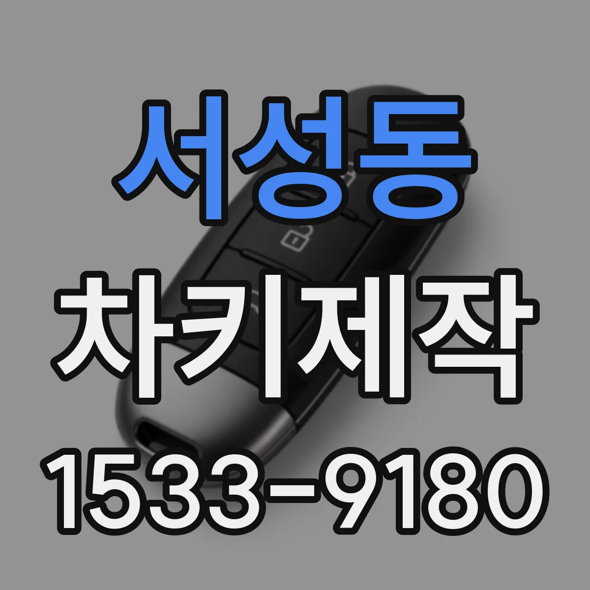서성동 차키제작