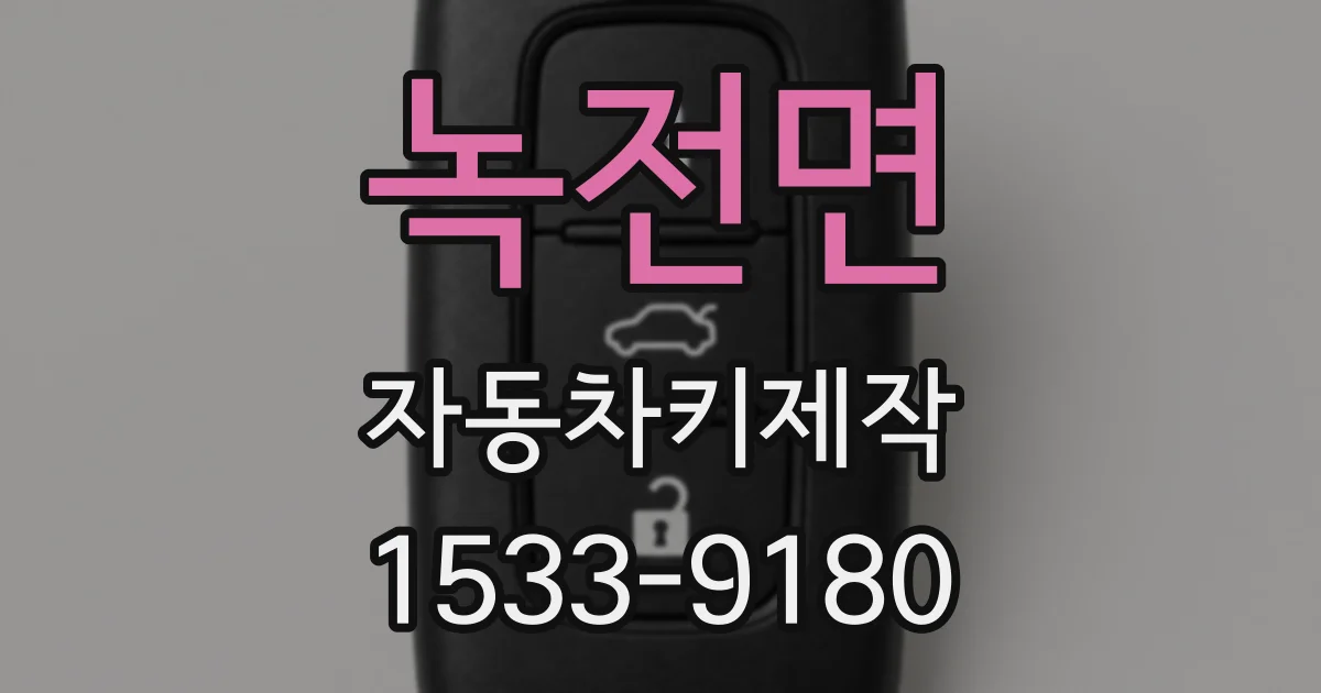녹전면 자동차키제작