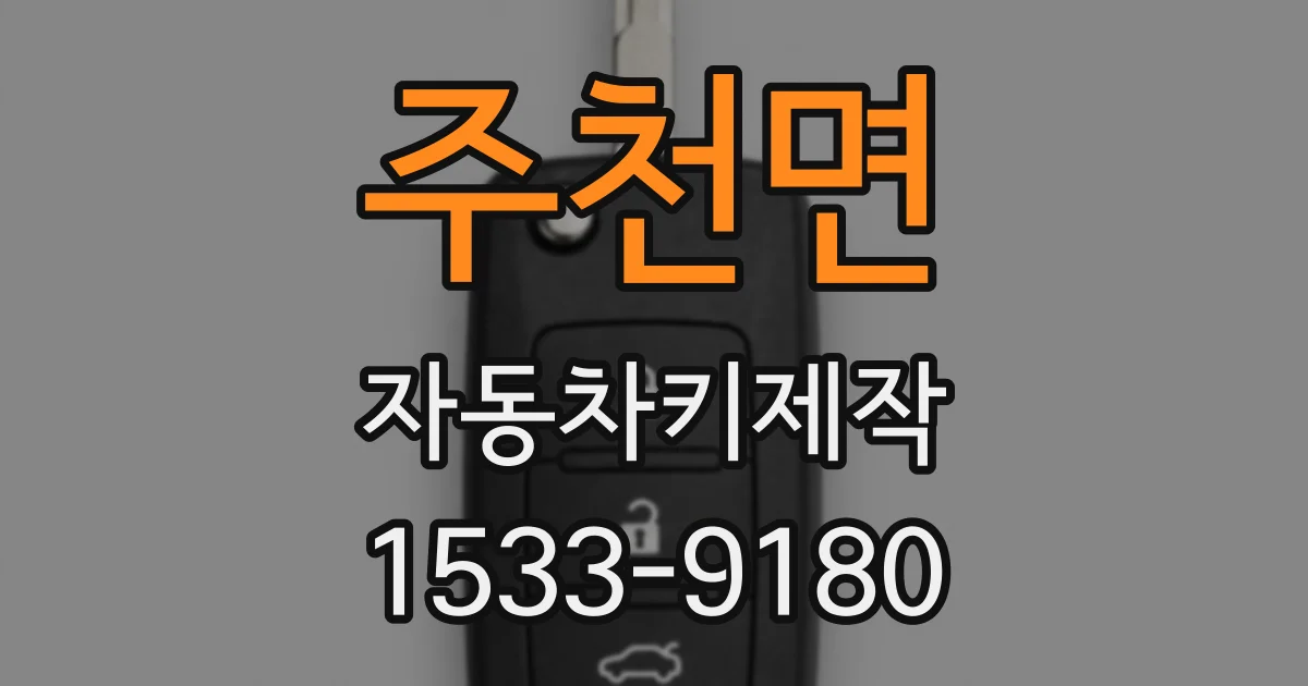주천면 자동차키제작
