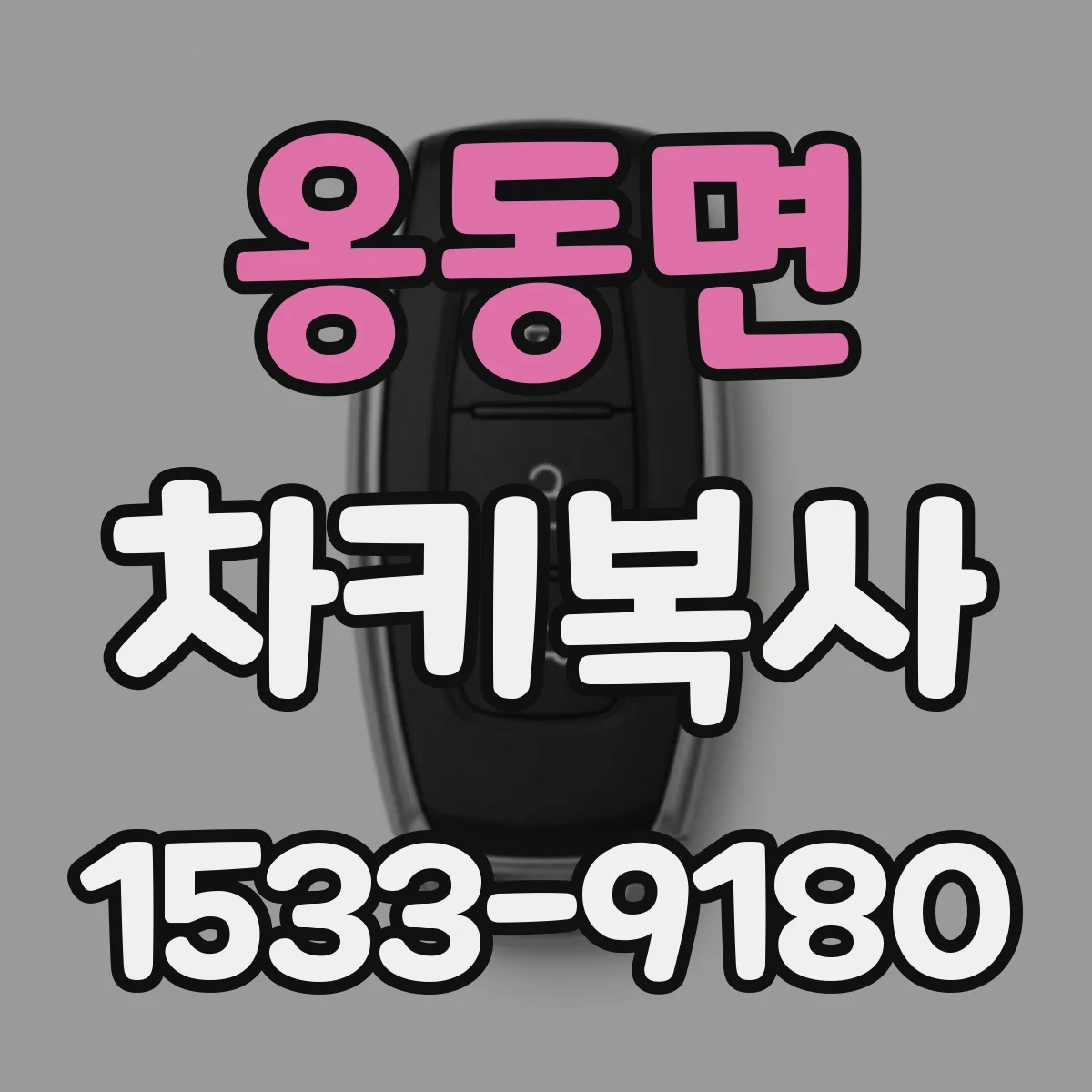 옹동면 차키복사
