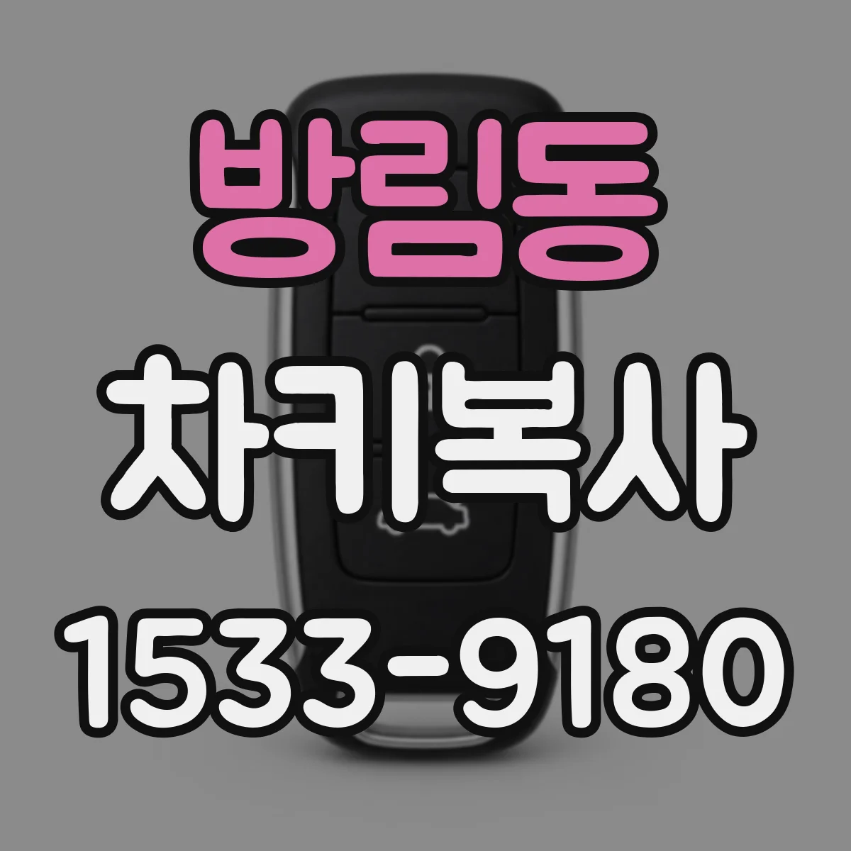 방림동 차키복사