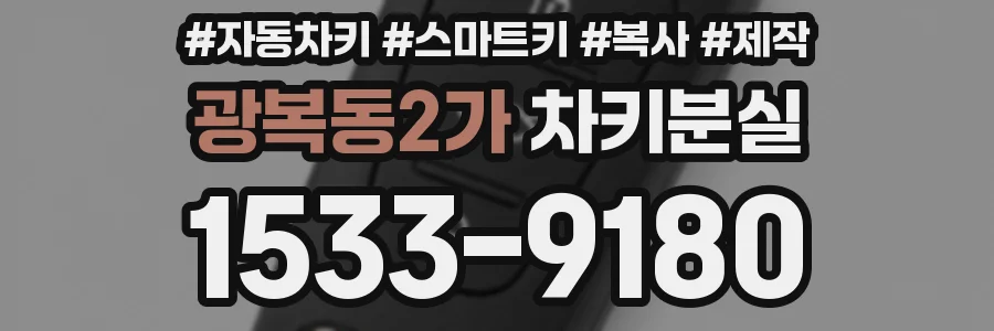 광복동2가 차키분실