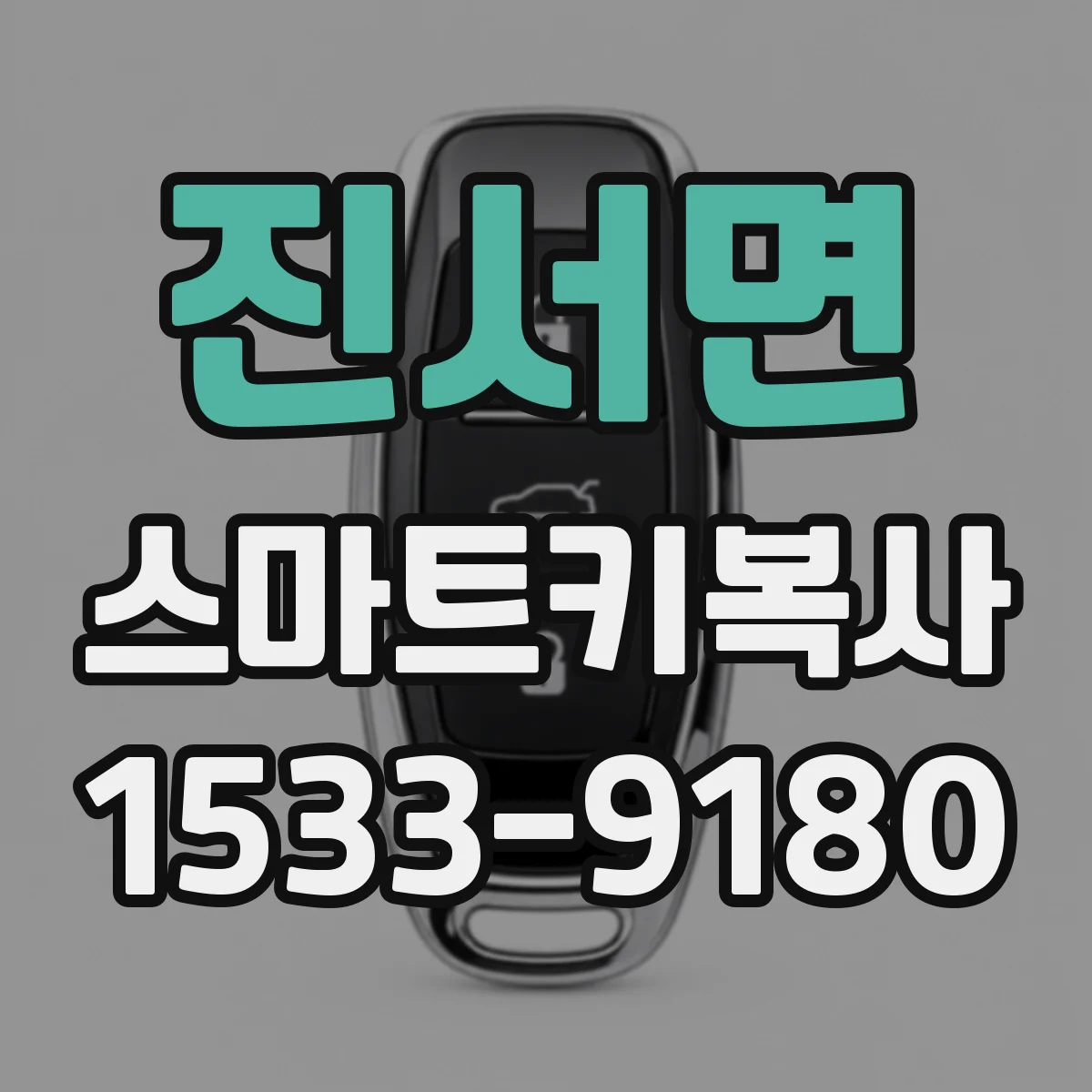 진서면 스마트키복사