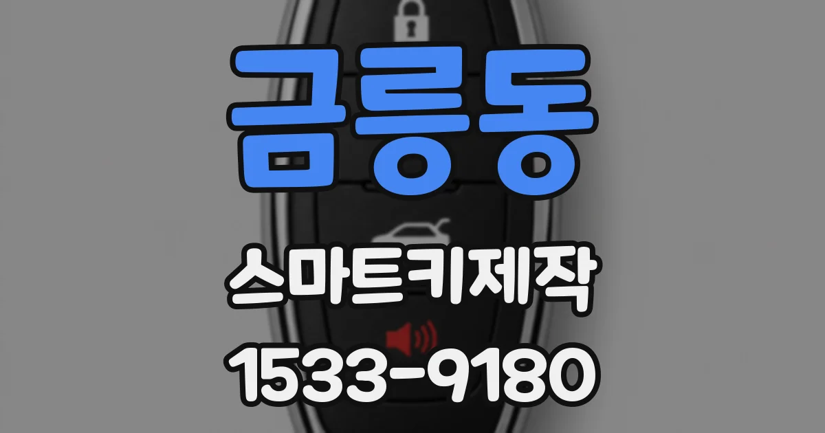 금릉동 스마트키제작