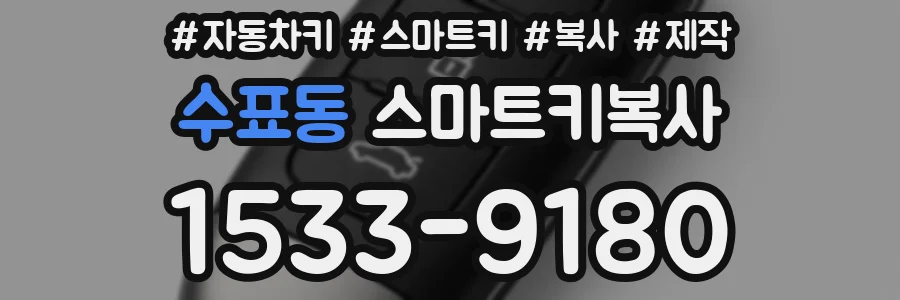수표동 스마트키복사